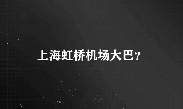 上海虹桥机场大巴？