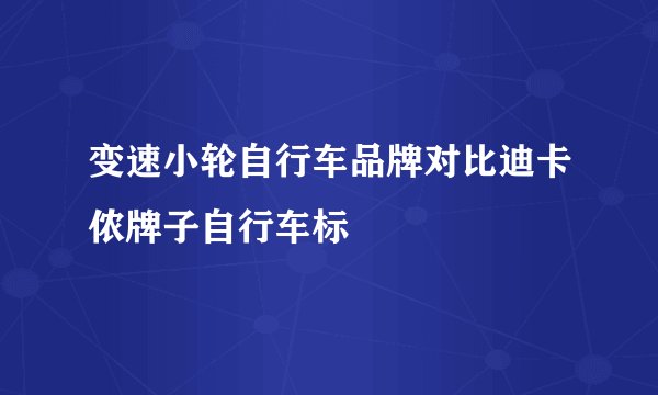 变速小轮自行车品牌对比迪卡侬牌子自行车标