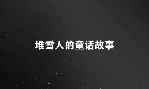 堆雪人的童话故事