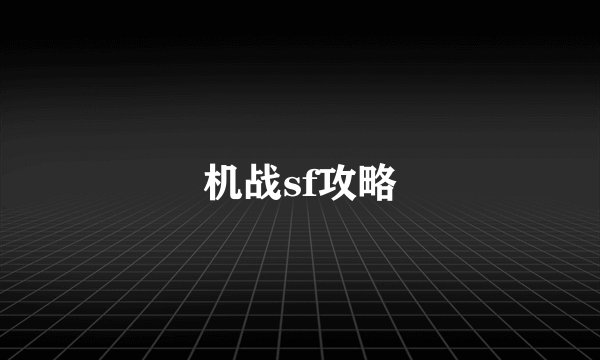 机战sf攻略