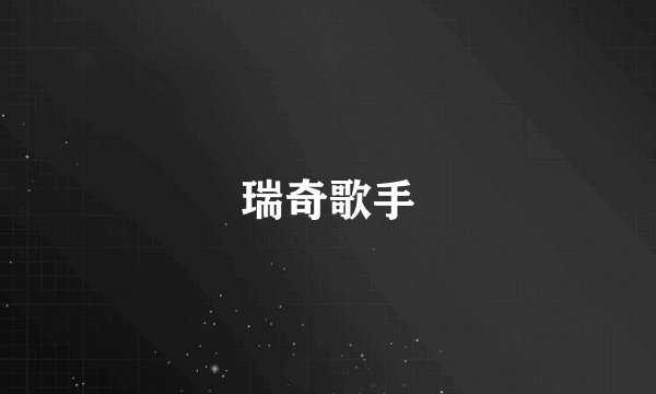 瑞奇歌手