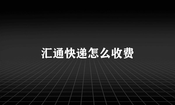 汇通快递怎么收费