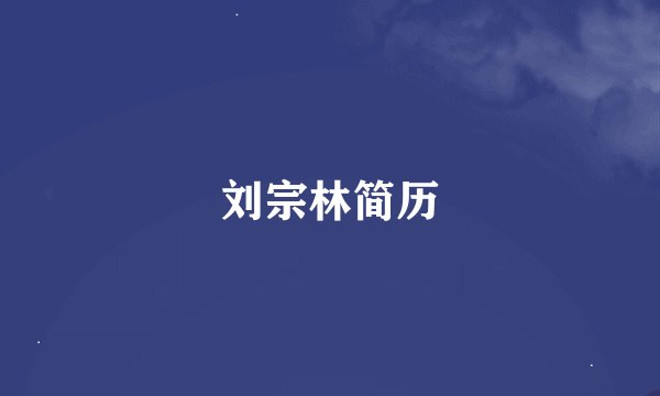 刘宗林简历