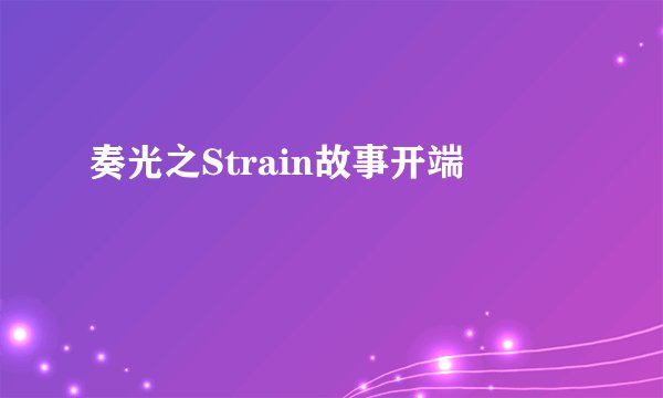 奏光之Strain故事开端