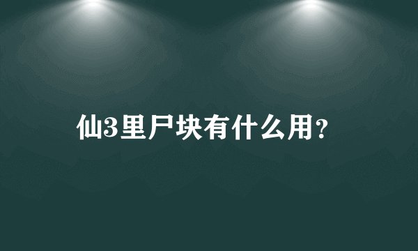 仙3里尸块有什么用？