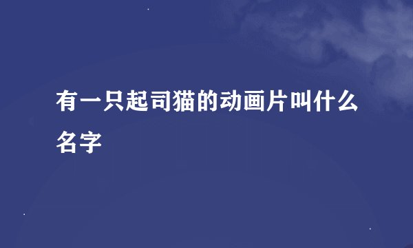 有一只起司猫的动画片叫什么名字