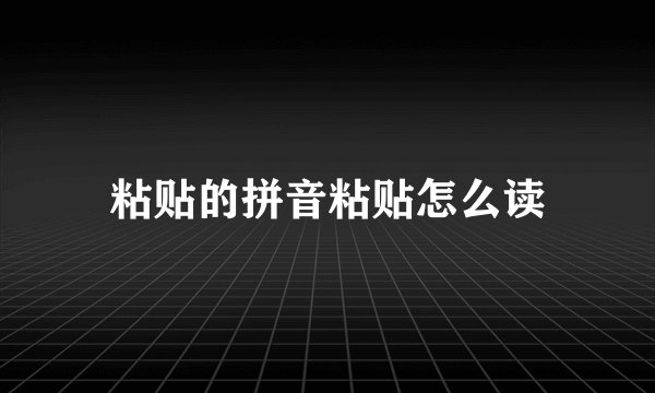 粘贴的拼音粘贴怎么读