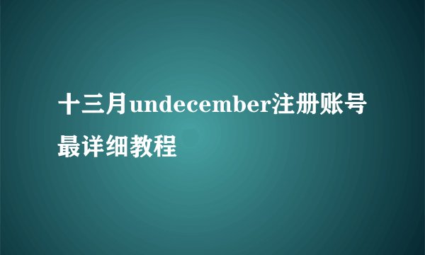 十三月undecember注册账号最详细教程