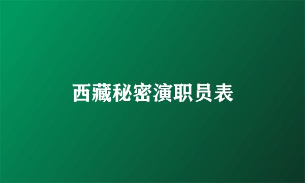 西藏秘密演职员表