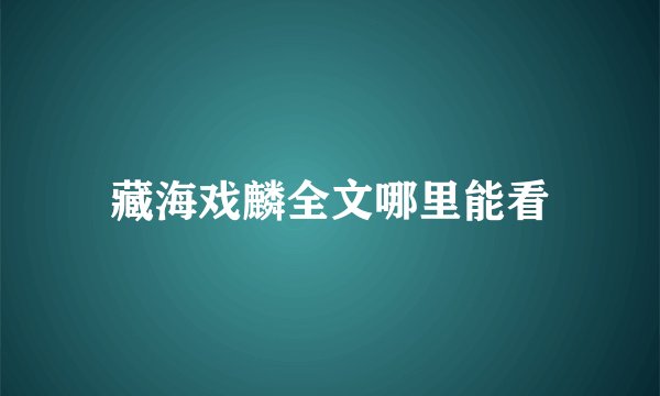 藏海戏麟全文哪里能看