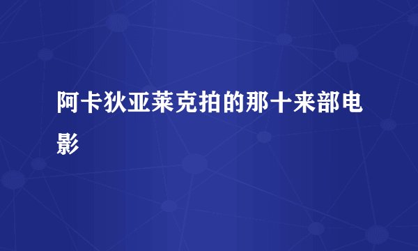 阿卡狄亚莱克拍的那十来部电影