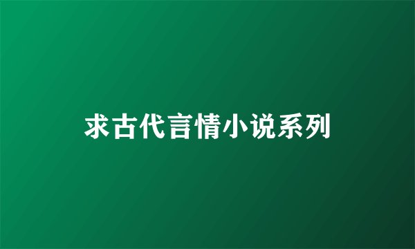 求古代言情小说系列