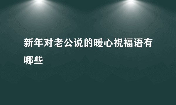 新年对老公说的暖心祝福语有哪些