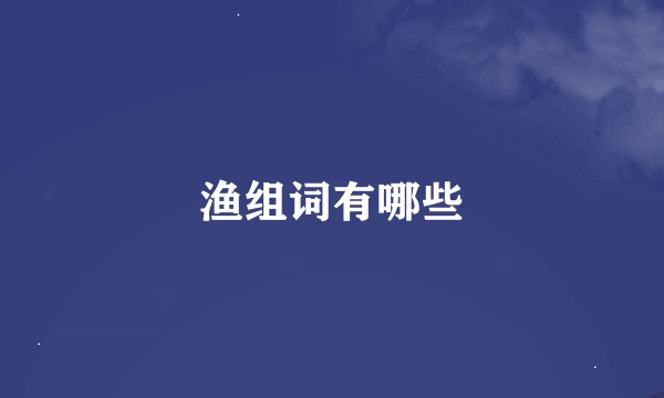 渔组词有哪些