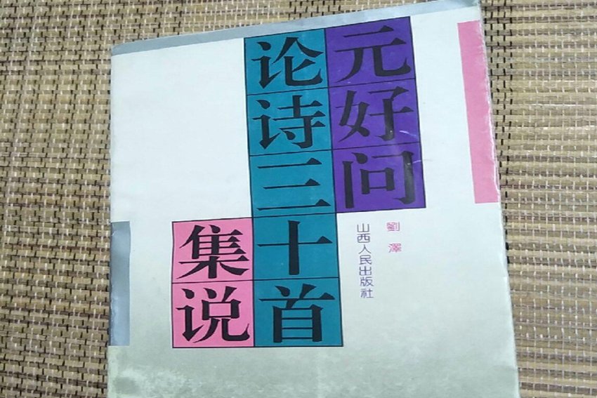 论诗三十首的作者是谁