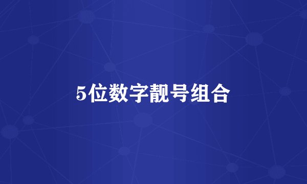 5位数字靓号组合