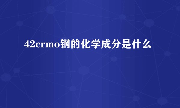 42crmo钢的化学成分是什么