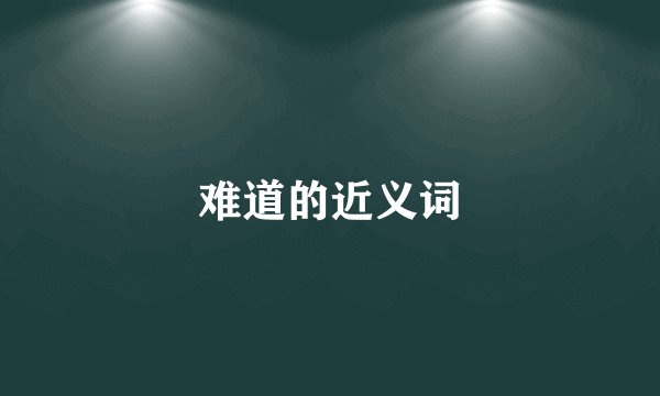 难道的近义词