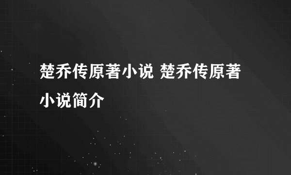 楚乔传原著小说 楚乔传原著小说简介