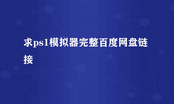 求ps1模拟器完整百度网盘链接