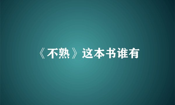 《不熟》这本书谁有