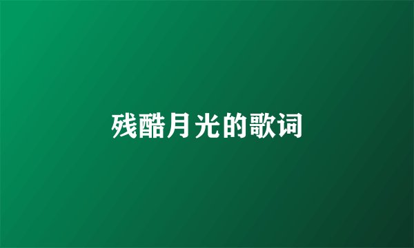残酷月光的歌词