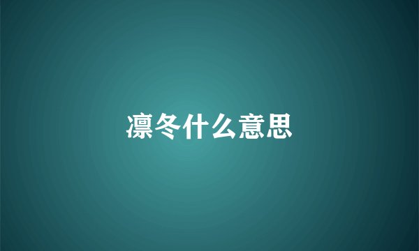 凛冬什么意思