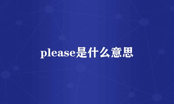 please是什么意思