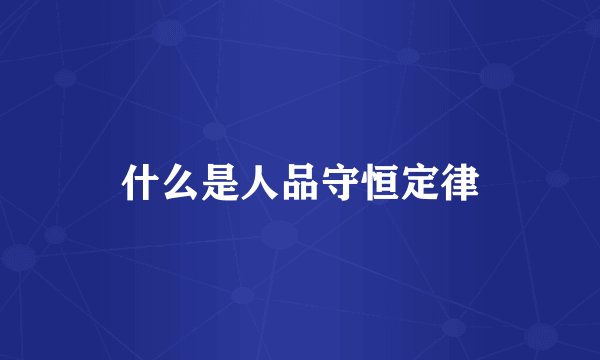 什么是人品守恒定律