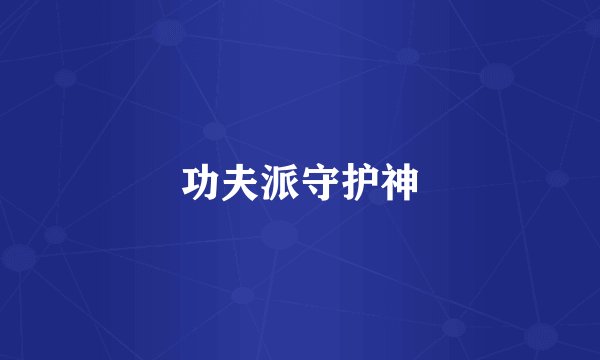 功夫派守护神