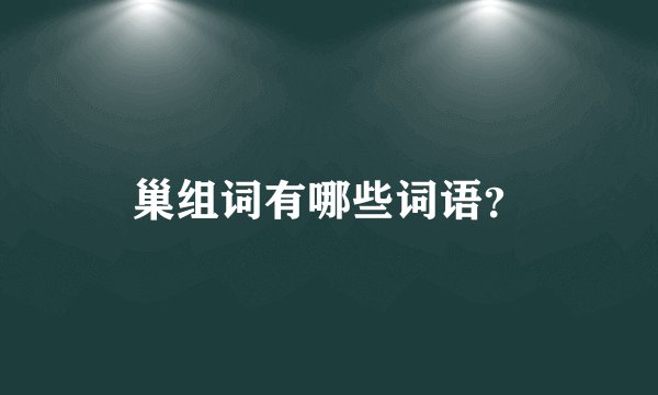 巢组词有哪些词语？