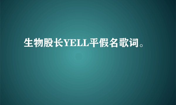 生物股长YELL平假名歌词。