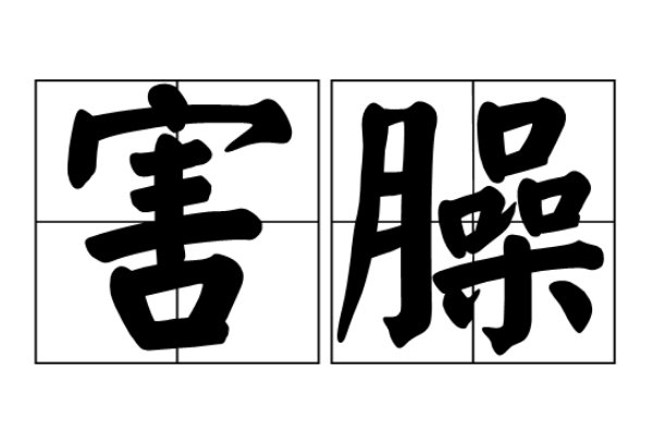 害臊是什么意思?