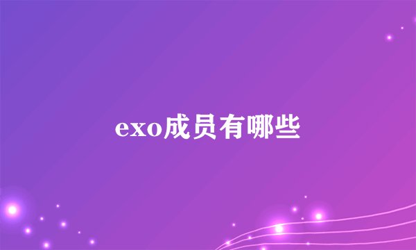 exo成员有哪些