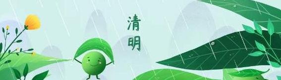 2020年清明节最新放假时间表,怎样度过这个节日