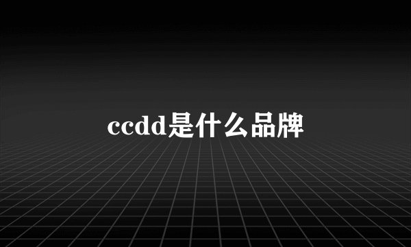 ccdd是什么品牌