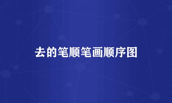 去的笔顺笔画顺序图