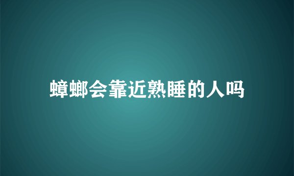 蟑螂会靠近熟睡的人吗