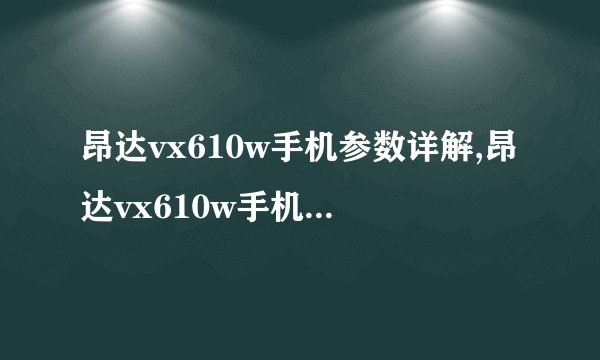 昂达vx610w手机参数详解,昂达vx610w手机评测与使用了解