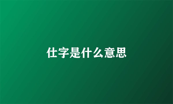 仕字是什么意思