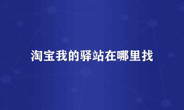 淘宝我的驿站在哪里找