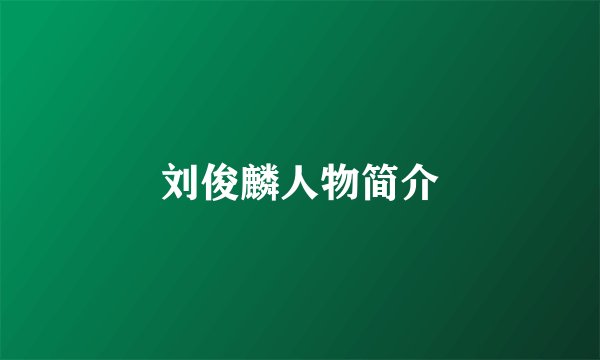 刘俊麟人物简介