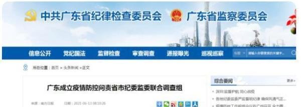 广东成立疫情防控问责联合调查组 这是咋情况？