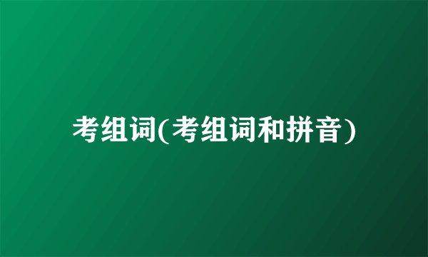 考组词(考组词和拼音)