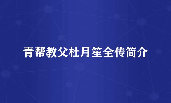 青帮教父杜月笙全传简介