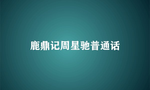 鹿鼎记周星驰普通话