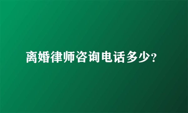 离婚律师咨询电话多少？