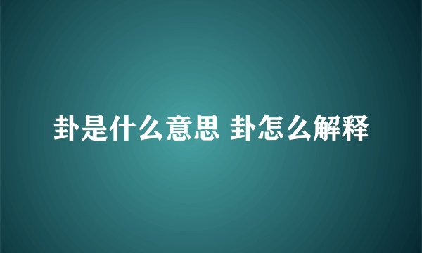 卦是什么意思 卦怎么解释