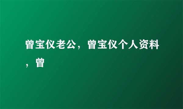 曾宝仪老公，曾宝仪个人资料，曾