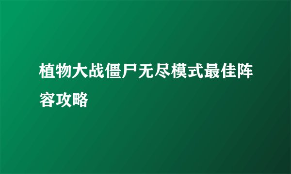 植物大战僵尸无尽模式最佳阵容攻略
